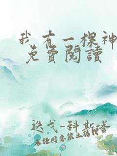 我有一棵神话树 免费阅读