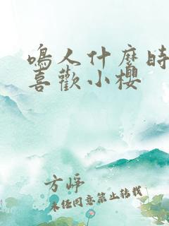 鸣人什么时候不喜欢小樱