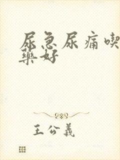 尿急尿痛吃什么药好