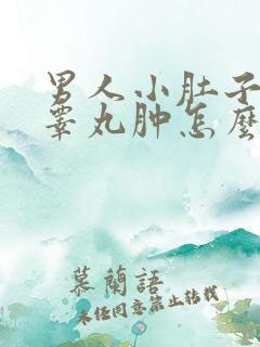 男人小肚子疼,睾丸肿怎么回事