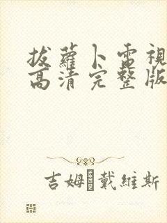 拔萝卜电视剧歌高清完整版