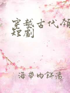 穿越古代领老婆短剧