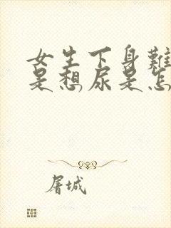 女生下身难受总是想尿是怎么回事