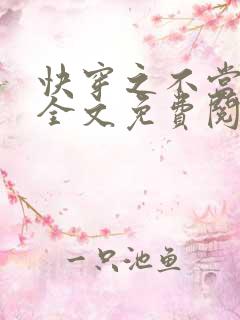 快穿之不当炮灰全文免费阅读