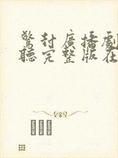 惊封广播剧免费听完整版在线听