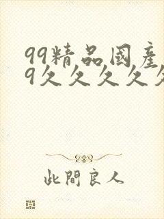 99精品国产99久久久久久97
