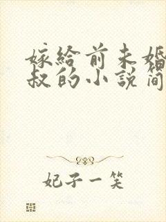 嫁给前未婚夫小叔的小说简橙