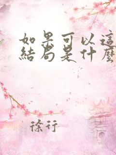 如果可以这样爱结局是什么