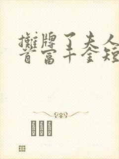 摊牌了夫人她是首富千金短剧全集