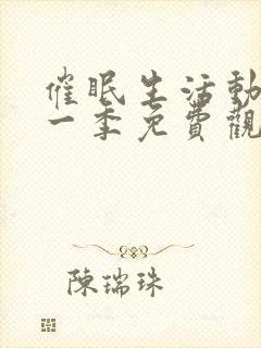 催眠生活动漫第一季免费观看全集