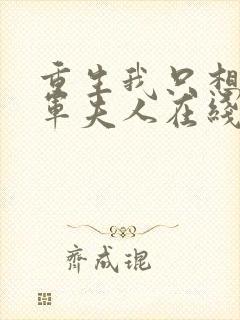 重生我只想做将军夫人在线观看