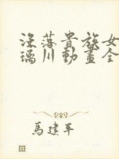 没落贵族女仆琉璃川动画全集免费