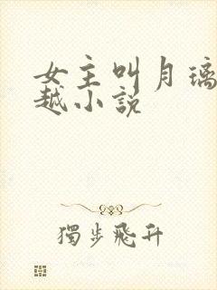 女主叫月璃的穿越小说