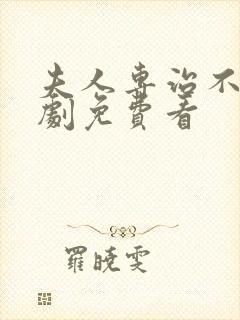 夫人专治不服短剧免费看