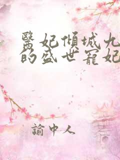 医妃倾城九皇叔的盛世宠妃小说