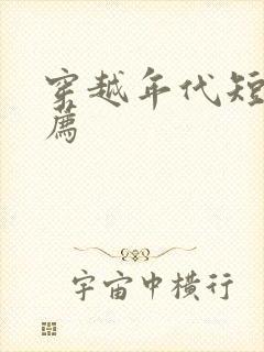 穿越年代短剧推荐