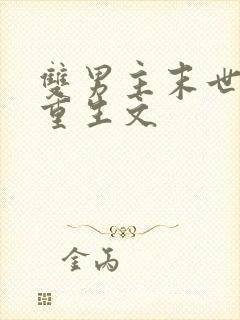 双男主末世异能重生文