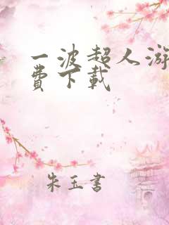 一波超人游戏免费下载