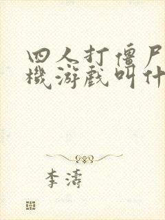 四人打僵尸的联机游戏叫什么