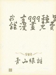 我有999种异能漫画免费下拉式