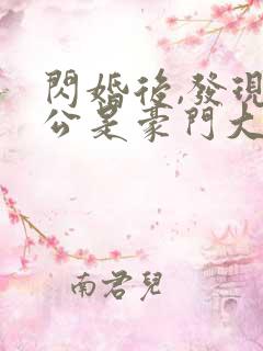 闪婚后,发现老公是豪门大佬