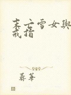 末亡雪女与诅咒戒指