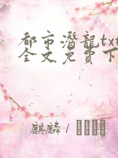 都市潜龙txt全文免费下载