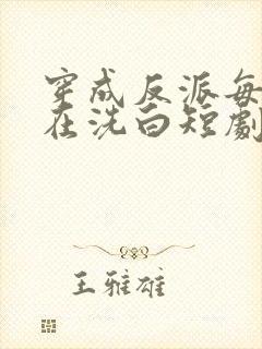 穿成反派每天都在洗白短剧免费观看