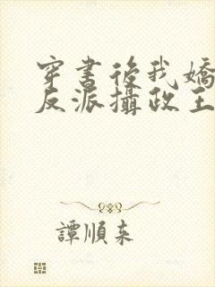 穿书后我娇养了反派摄政王完结