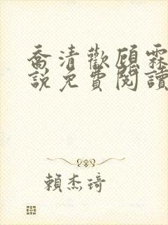 乔清欢顾霖樾小说免费阅读全文