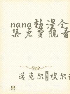 nana动漫全集免费观看未删减