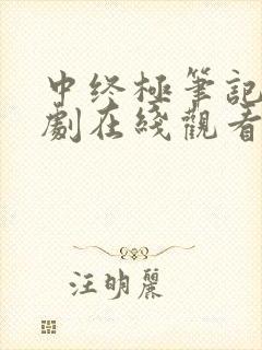 中终极笔记电视剧在线观看完整免费高清