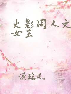 火影同人文推荐女主