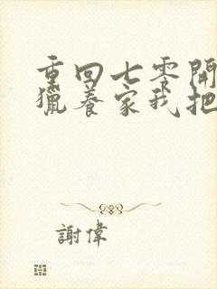 重回七零开局打猎养家我把妻女