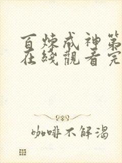 百炼成神第三季在线观看完整版动漫