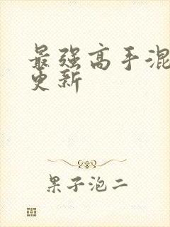 最强高手混都市更新