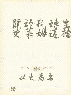 关于我转生变成史莱姆这档事第一季免费观看