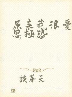 原来我很爱你细思极恐