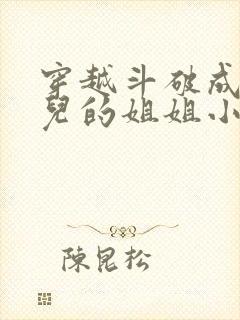 穿越斗破成古薰儿的姐姐小说