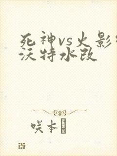 死神vs火影绊沃特水改