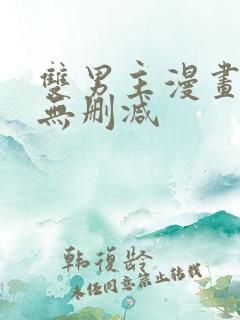 双男主漫画免费无删减