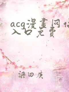 acg漫画网站入口免费