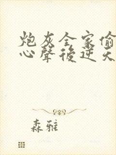 炮灰全家偷听我心声后逆天改命第2部