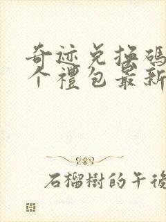 奇迹兑换码12个礼包最新