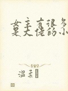 女主有很多马甲是大佬的小说