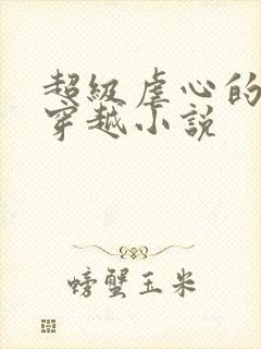 超级虐心的古代穿越小说