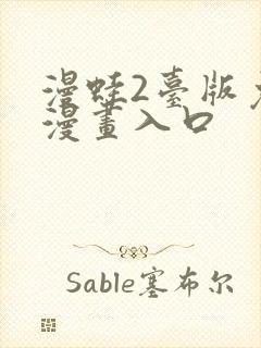 漫蛙2台版免费漫画入口