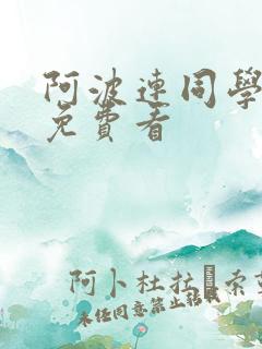 阿波连同学漫画免费看