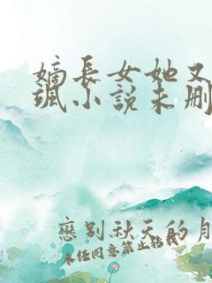 嫡长女她又美又飒小说未删减在线看