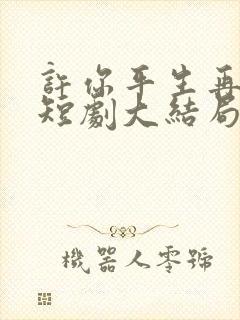 许你平生再无我短剧大结局